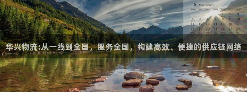 多多28app怎么注销：华兴物流:从