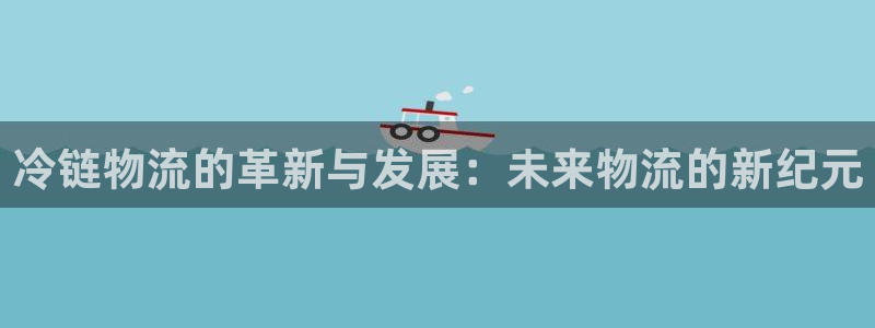 多多28充值不到账怎么回事：冷链物流