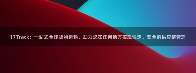 多多28官方官网版：17Track：一站式全球货物运输，助力