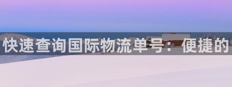 多多28娱乐官网网页下载：快速查询国
