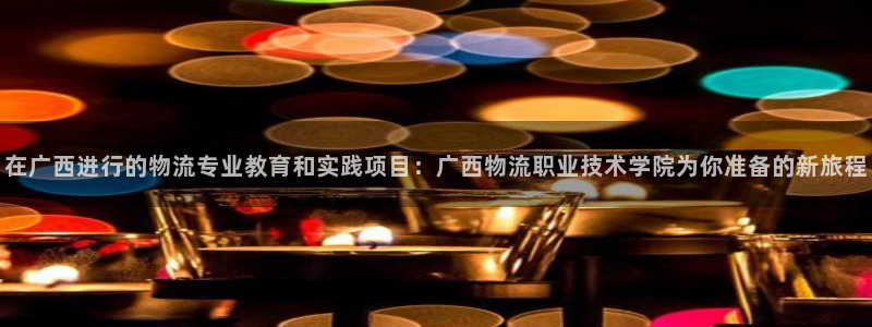 多多28官网链接：在广西进行的物流专