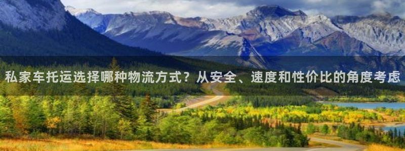 多多28选28ng官网：私家车托运选