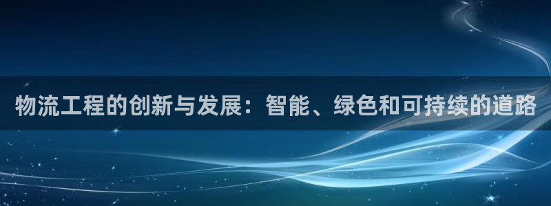 多多28入口问一问：物流工程的创新与
