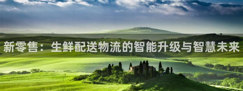 多多28吧：新零售：生鲜配送物流的智